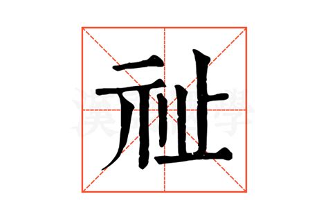 祉五行|祉的康熙字典解释